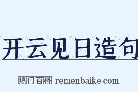 开云见日造句是什么意思的图片
